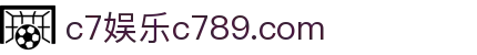 c7娱乐c789.com